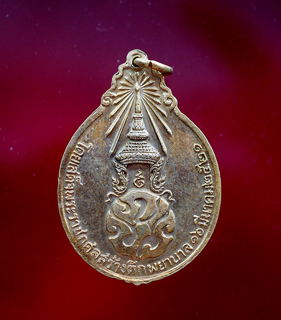 เหรียญหลวงปู่แหวน สุจิณโณ หลังภปร.ใหญ่ ปี 2521  - 3