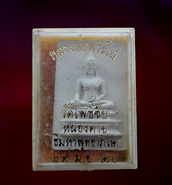 หลวงพ่อพระใสเนื้อผง ปี 2520 พิมพ์กลาง วัดโพธิ์ชัย หนองคาย - 4