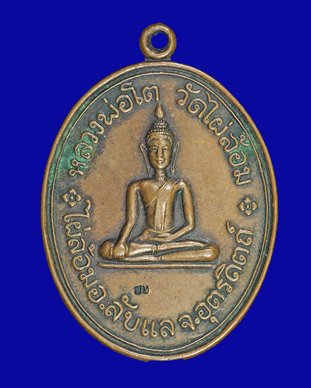 หลวงพ่อโต วัดไผ่ล้อม  อุตรดิตถ์ - 1