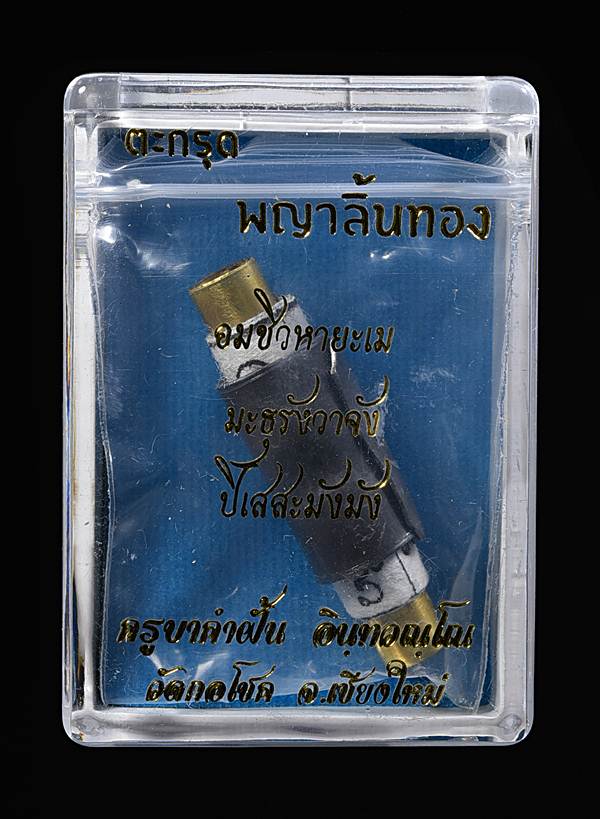 ตะกรุดพญาลิ้นทอง ครูบาคำฝั้น วัดกอโชค สร้างเพียง 888 ดอก - 2