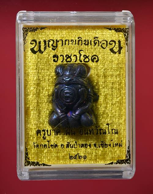 พญากบกินเดือน ราชาโชค เนื้อชนวนปีกแมงทับ(กรรมการสร้าง599อง ค ์) ครูบาคำฝั้น วัดกอโชค จ.เชียงใหม่  - 1