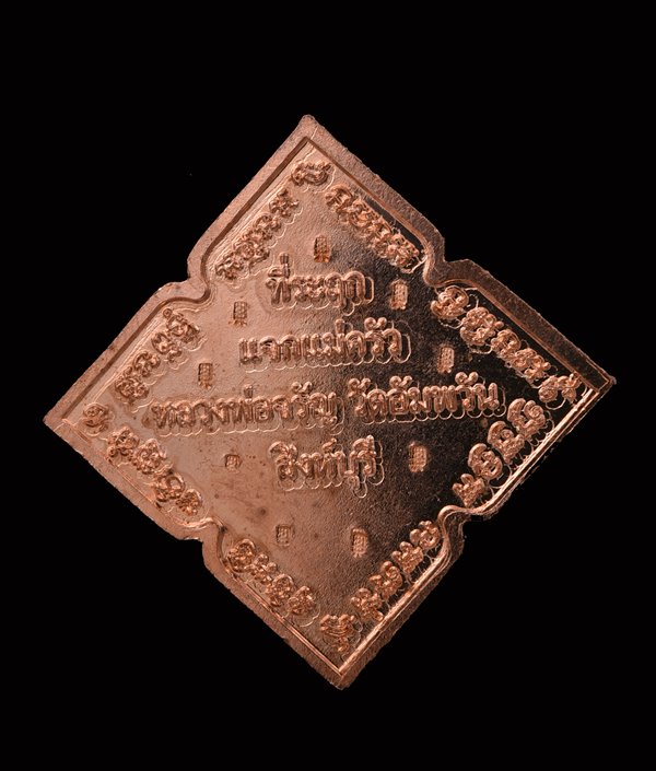 เหรียญพระพรหม 4 หน้า หลวงพ่อจรัญ วัดอัมพวัน ปี 2555 เนื้อทองแดง 9 โค้ต แจกกรรมการ - 2