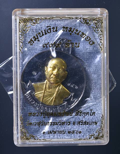 เหรียญหมุนเงินหมุนทอง หลวงปู่อุดมทรัพย์ พระอาจารย์จ่อย เนื้อตะกั่วหน้าทองเหลือง No.946 - 3