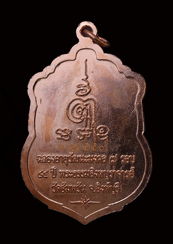 เหรียญเสมา 7 รอบ หลวงพ่อจรัญ วัดอัมพวัน เนื้อทองแดง - 2