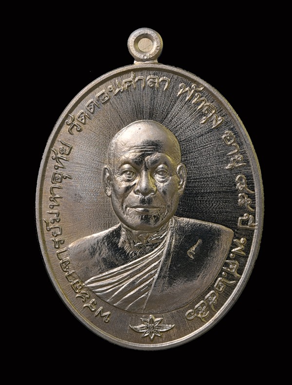 เหรียญรุ่นแรก พระมหาอุทัย วัดดอนศาลา เนื้ออัลปาก้า ชุดกรรมการ No.193 - 1