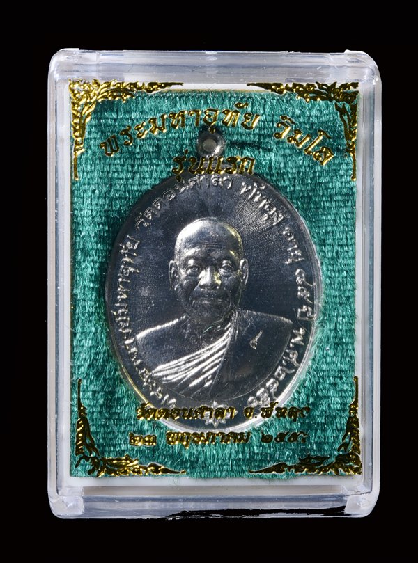 เหรียญรุ่นแรก พระมหาอุทัย วัดดอนศาลา เนื้ออัลปาก้า ชุดกรรมการ No.193 - 3