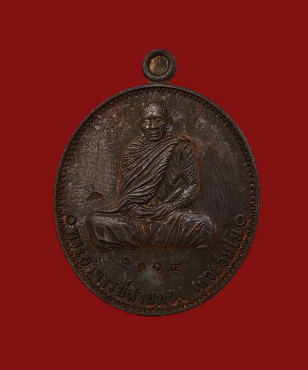 เหรียญ (รุ่นประวัติศาสตร์ไตรภาคี)หลวงพ่อสายทอง เตชะธัมโม วัดป่าห้วยกุ่ม ทองแดงมันปู - 1