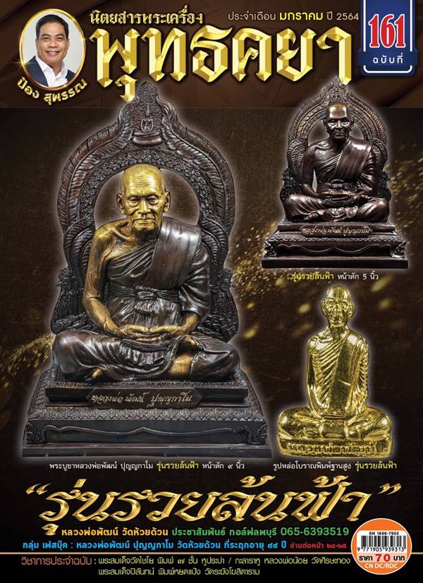 รูปหล่อโบราณ หลวงพ่อพัฒน์ วัดห้วยด้วน รุ่น รวยล้นฟ้า เนื้อทองแดงเถื่อน No.343 - 4