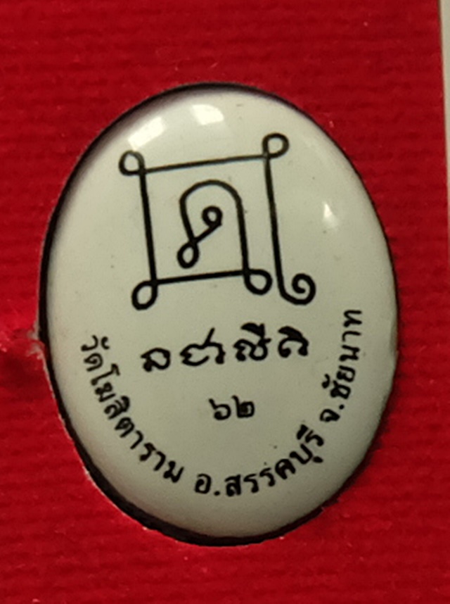 ล็อกเก็ตหลวงปู่กวย (องค์เล็ก) หลังยันต์คู่ วัดโฆสิตาราม ชัยนาท ราคา 700 บาท - 2