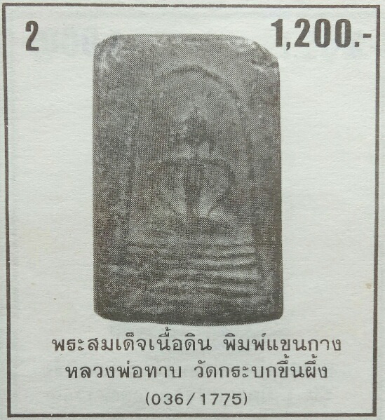 พระสมเด็จเนื้อดิน พิมพ์ 7 ชั้น แขนกาง หลวงพ่อทาบ วัดกระบกขึ้นผึ้ง ระยอง - 3
