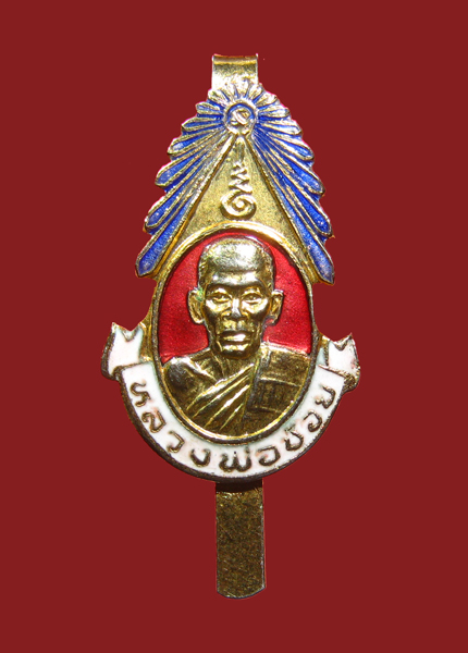 แหนบลงยาหลวงพ่อช้อย วัดหัวงิ้ว นครสวรรค์ - 1
