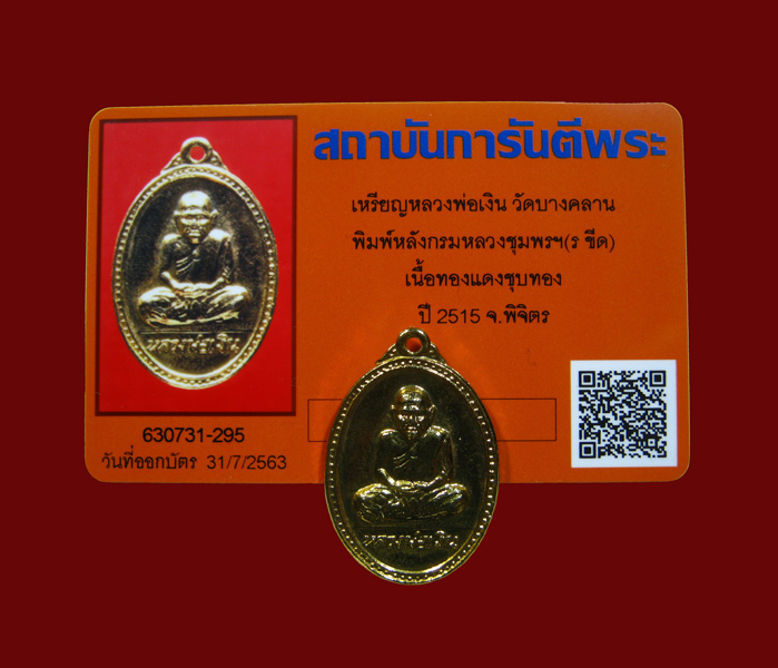เหรียญหลวงพ่อเงิน วัดบางคลาน พิมพ์หลังกรมหลวงชุมพรฯ (ร ขีด) ปี 2515 พิจิตร - 3