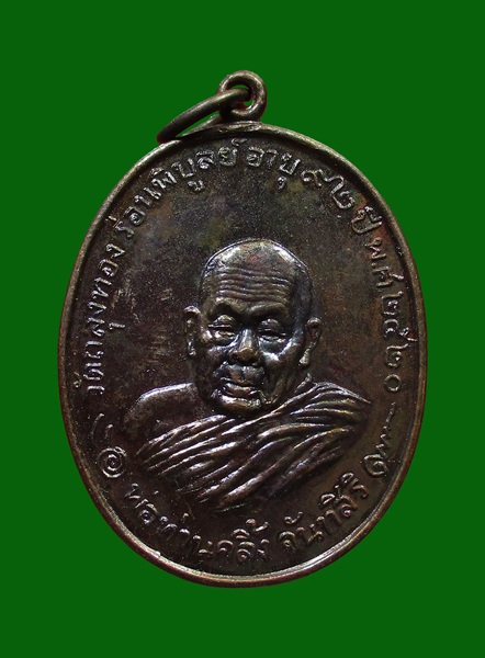 เหรียญพ่อท่านคลิ้ง ปี 2520 วัดถลุงทอง นครศรีธรรมราช - 1