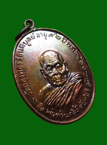 เหรียญพ่อท่านคลิ้ง ปี 2520 วัดถลุงทอง นครศรีธรรมราช - 3