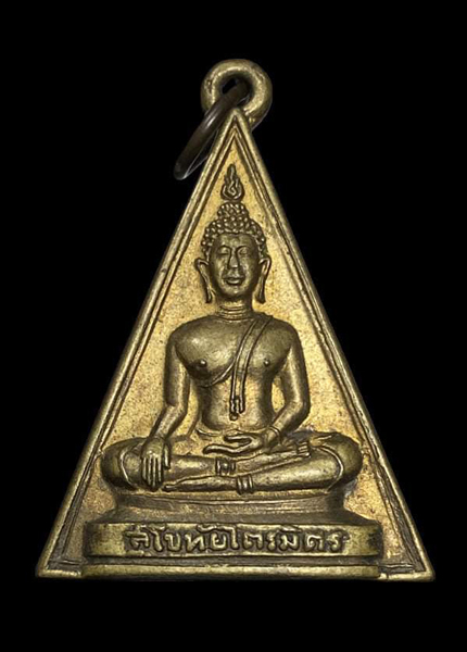 เหรียญหลวงพ่อสุโขทัยไตรมิตร รุ่นแรก ปี 2493 (หลวงพ่อทองคำ) วัดไตรมิตรวิทยาราม กรุงเทพฯ - 1