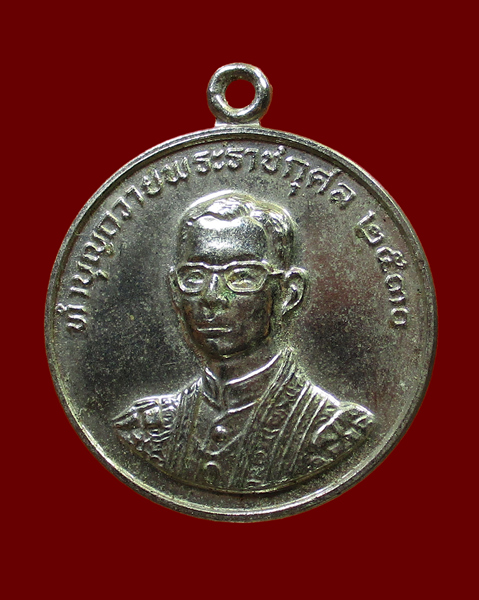 เหรียญทำบุญถวายพระราชกุศล ปี 2530 หลวงพ่อฤาษีลิงดำ วัดท่าซุง อุทัยธานี - 1