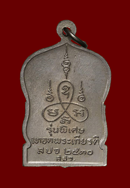 เหรียญหลวงพ่อเงิน บางคลาน รุ่นพิเศษ เทอดพระเกียรติ สปจ. ปี 2530 เนื้ออัลปาก้า วัดท้ายน้ำ พิจิตร - 2