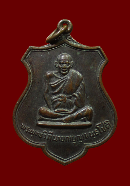 เหรียญอาร์มหลวงปู่บุญ (หลวงปู่เพิ่ม ปลุกเสก) ปี 2526 วัดกลางบางแก้ว นครปฐม - 1