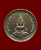 เหรียญพระพุทธชินราช วัดพระศรีรัตนมหาธาตุ รุ่นปฏิสังขรณ์ (รุ่นคณะกรรมการ) ปี 2530 พิษณุโลก 