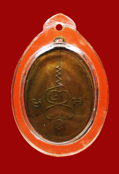 เหรียญหลวงพ่อใย วัดบึงบน รุ่น 3 ปี 2521 (หลวงปู่โต๊ะปลุกเสก) เนื้อทองแดง ชลบุรี - 2