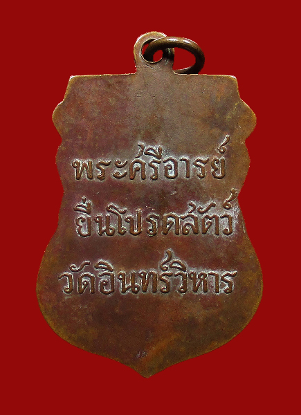 เหรียญพระศรีอารย์ยืนโปรดสัตว์ หลวงปู่ภู วัดอินทรวิหาร ปี 2471 เนื้อทองแดง กรุงเทพฯ - 2