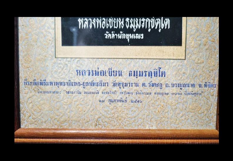 รูปบูชาหลวงพ่อเขียน วัดสำนักขุนเณร ปี 2516 วัดสุขุมาราม จังหวัดพิจิตร - 4