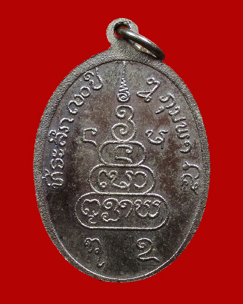 เหรียญสมเด็จพระสังฆราช (บุญทัน) วัดใหม่สุวรรณภูมาราม ปี 2515 หลวงพระบาง สปป.ลาว  - 2