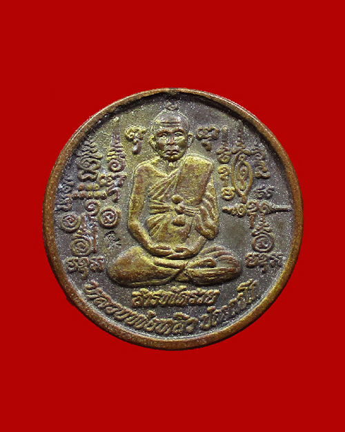 เหรียญสารพัดรวย หลวงปู่หลิว ปี 2538 วัดไทรทองพัฒนา จังหวัดกาญจนบุรี - 1