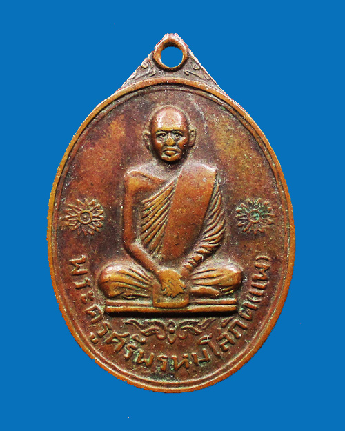 เหรียญไตรมาสหลวงพ่อแพ วัดพิกุลทอง ปี 2512 เนื้อทองแดง จังหวัดสิงห์บุรี - 1