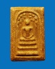 พระสมเด็จปรกโพธิ์หลวงปู่สี ฉันทสิริ วัดเขาถ้ำบุญนาค รุ่นแรก ปี 2514 เนื้อผง จังหวัดนครสวรรค์