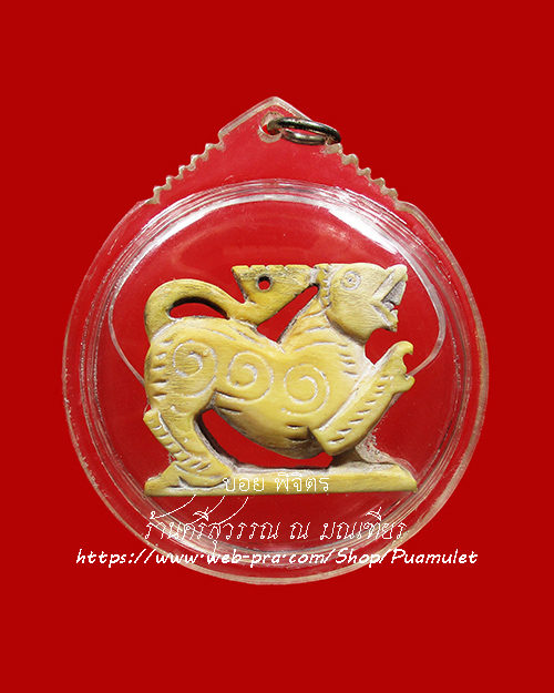 สิงห์ตะปบเหยื่อ หลวงพ่อเดิม วัดหนองโพ จังหวัดนครสวรรค์ - 1
