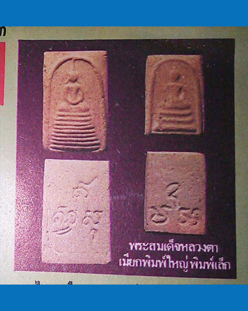 พระสมเด็จหลวงตาเมียก วัดโคกกะเพอ พิมพ์เล็ก เนื้อผง จังหวัดสุรินทร์ - 4
