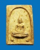 พระสมเด็จฐานบัว วัดชิโนรส ปี 2512 หลังเรียบ หลวงพ่อกวย ปลุกเสก เนื้อผง กรุงเทพฯ