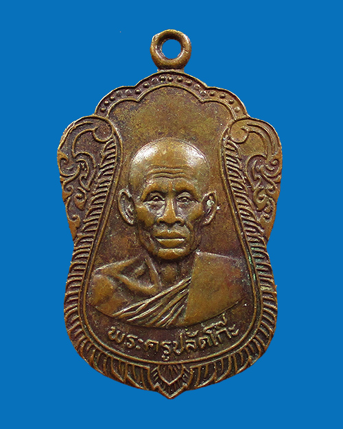 เหรียญพระครูปลัดโก๊ะ ปี 2509 วัดลาดสาลี่ เนื้อทองเเดง จังหวัดลพบุรี - 1