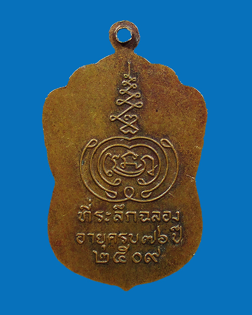 เหรียญพระครูปลัดโก๊ะ ปี 2509 วัดลาดสาลี่ เนื้อทองเเดง จังหวัดลพบุรี - 2
