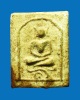 พระสมเด็จสาริกาลิ้นทอง หลวงปู่เฒ่าเป่าฝุ่น ปี 2510-2513 วัดถ้ำกระบอก เนื้อผง จังหวัดสระบุรี
