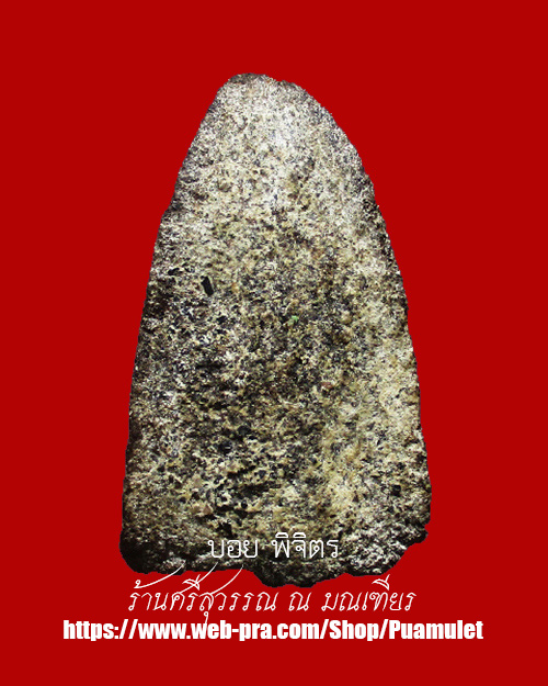 พระหลวงปู่ทวด วัดเขาอ้อ ปี 2505 พิมพ์ใหญ่กรรมการ เนื้อว่าน จังหวัดพัทลุง - 2