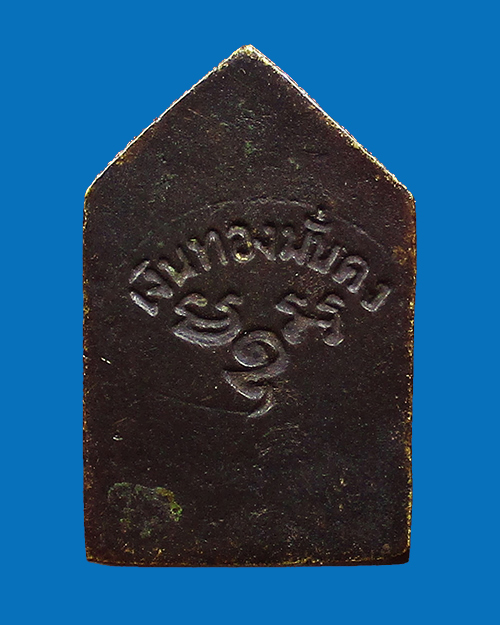 เหรียญพระปิดตา เงินทองมั่นคง หลวงพ่อตาบ วัดมะขามเรียง พิมพ์ 5 เหลี่ยม เนื้อโลหะ จังหวัดสระบุรี - 2