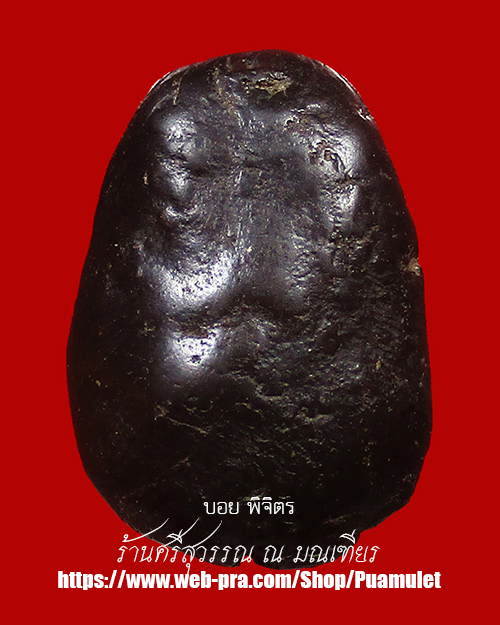 พระปิดตาหลวงปู่ไข่​ วัดเชิงเลน (วัดบพิตรพิมุข​ฯ) เนื้อผงคลุกรัก กรุงเทพฯ - 2