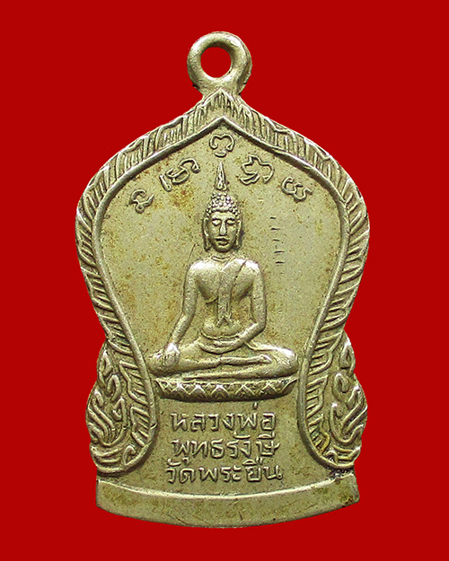 เหรียญหลวงพ่อพุทธรังษี วัดพระยืน เนื้ออัลปาก้า จังหวัดอุตรดิตถ์ - 1