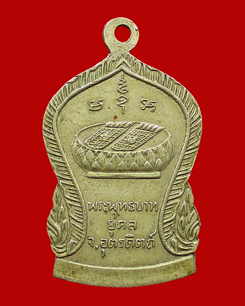 เหรียญหลวงพ่อพุทธรังษี วัดพระยืน เนื้ออัลปาก้า จังหวัดอุตรดิตถ์ - 2