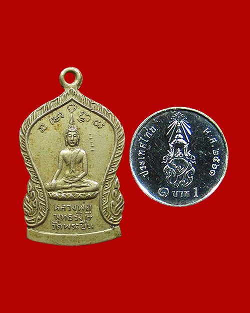 เหรียญหลวงพ่อพุทธรังษี วัดพระยืน เนื้ออัลปาก้า จังหวัดอุตรดิตถ์ - 3