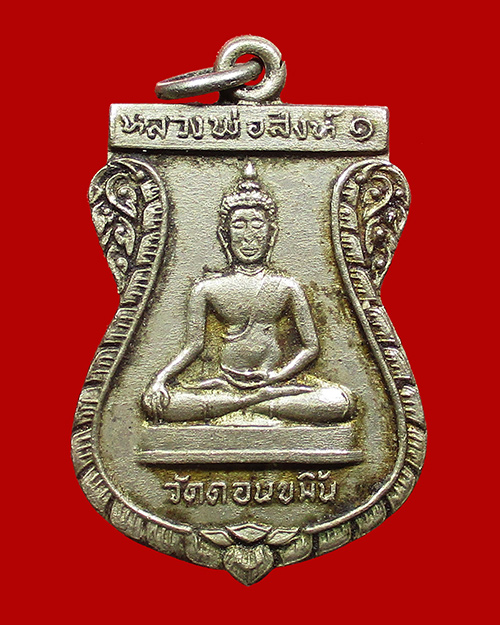 เหรียญหลวงพ่อสิงห์หนึ่ง หลังพระครูสมบุญ วัดดอนขมิ้น ปี 2513 เนื้ออัลปาก้า จังหวัดกาญจนบุรี - 1