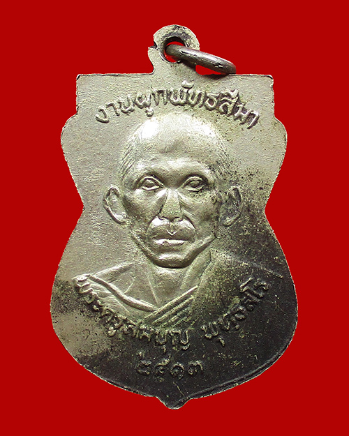 เหรียญหลวงพ่อสิงห์หนึ่ง หลังพระครูสมบุญ วัดดอนขมิ้น ปี 2513 เนื้ออัลปาก้า จังหวัดกาญจนบุรี - 2