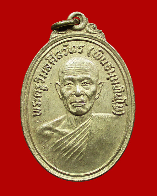 เหรียญพระครูพิมลศิลวัทร (พิน) วัดยางซ้าย ปี 2520 เนื้ออัลปาก้า จังหวัดอ่างทอง - 1