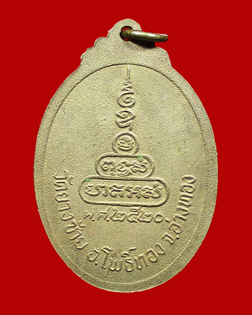 เหรียญพระครูพิมลศิลวัทร (พิน) วัดยางซ้าย ปี 2520 เนื้ออัลปาก้า จังหวัดอ่างทอง - 2