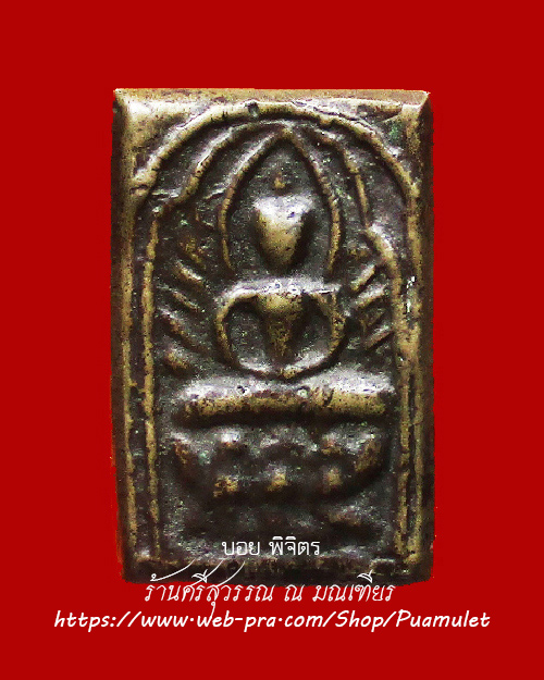 เหรียญหล่อหลวงปู่ศุข วัดปากคลองมะขามเฒ่า ออกวัดเขาจอมคีรีนาคพรต ปี 2461 เนื้อโลหะผสม จ.นครสวรรค์ - 1