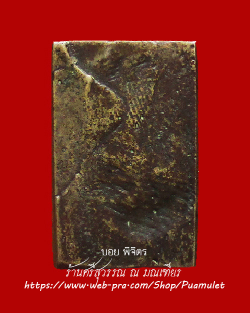 เหรียญหล่อหลวงปู่ศุข วัดปากคลองมะขามเฒ่า ออกวัดเขาจอมคีรีนาคพรต ปี 2461 เนื้อโลหะผสม จ.นครสวรรค์ - 2