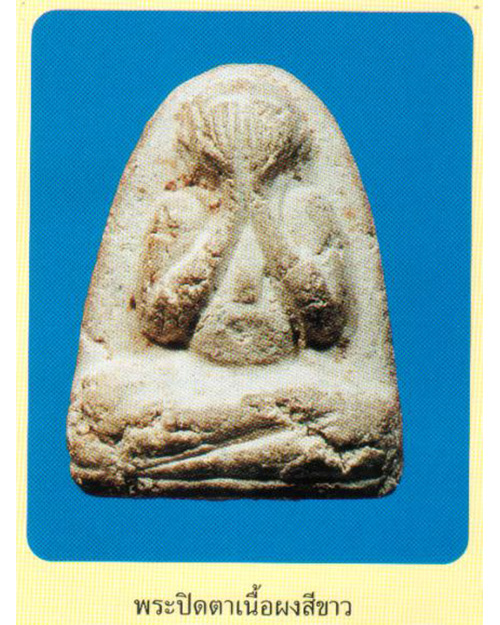 พระปิดตาวัดประสาทฯ ปี 2506 เนื้อผง ผสมผงพระสมเด็จบางขุนพรหม กรุงเทพฯ - 4