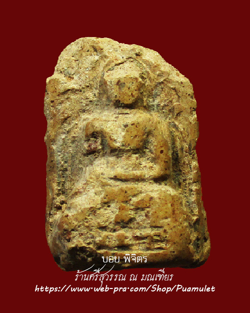 พระคง กรุวัดพระคงฤาษี (กรุเก่า) เนื้อดิน จังหวัดลำพูน - 1